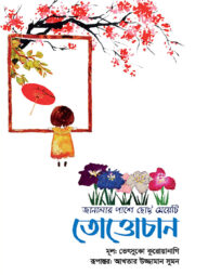 তোত্তোচান