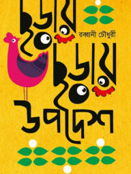 ছড়ায় ছড়ায় উপদেশ