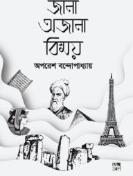 জানা অজানা বিস্ময়