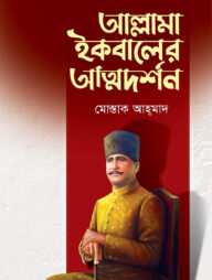 আল্লামা ইকবালের আত্মদর্শন