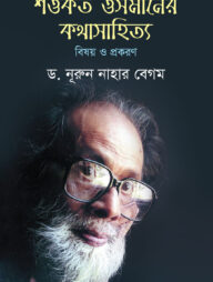 শওকত আলীর উপন্যাস : বিষয় ও প্রকরণ