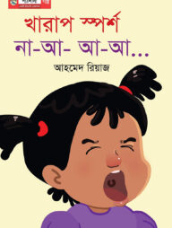 খারাপ স্পর্শ, না-আ-আ-আ