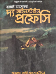 দ্য আইনস্টাইন প্রফেসি