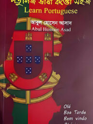 পর্তুগিজ ভাষা কত্তো সহজ