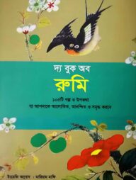 দ্য বুক অব রুমি