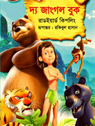 দ্য জাংগল বুক