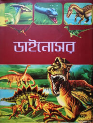 ডাইনোসর