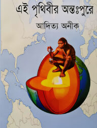 এই পৃথিবীর অন্তঃপুরে
