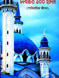 নির্বাচিত ১০০ হাদিস (পারিবারিক জীবন)