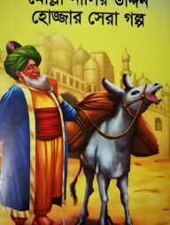 মোল্লা নাসির উদ্দিন হোজ্জার সেরা গল্প