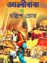 আলীবাবা ও চল্লিশ চোর