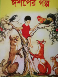 ঈশপের গল্প