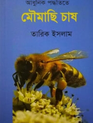 আধুনিক পদ্ধতিতে মৌমাছি চাষ