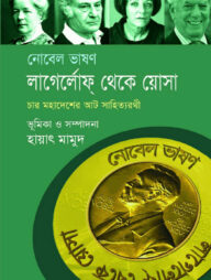 নোবেল ভাষণ : লাগের্লোফ্ থেকে য়োসা