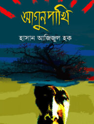 আগুনপাখি (প্রথম আলো বর্ষসেরা বই ১৪১২)