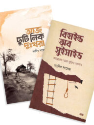 আজ ছুটি নিক দুঃখরা ও বিহাইন্ড অব সুইসাইড (২টি বই)