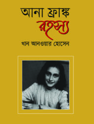 আনা ফ্রাঙ্ক রহস্য