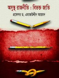 অসুস্থ রাজনীতি : বিভক্ত জাতি