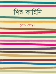 শিশু কাহিনি