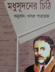 মধুসূদনের চিঠি