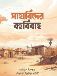 সাহাবিদের বহুবিবাহ