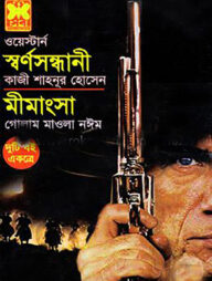 স্বর্ণসন্ধানী ও মীমাংসা