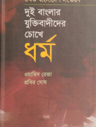 দুই বাংলার যুক্তিবাদীদের চোখে ধর্ম