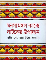 মনসামঙ্গল কাব্যে নাটকের উপাদান