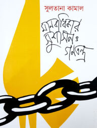 মানবাধিকার, সুশাসন ও গণতন্ত্র