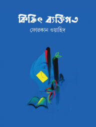 কিঞ্চিৎ ব্যক্তিগত