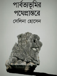 পার্বত্যভূমির পথেপ্রান্তরে