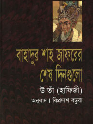 বাহাদুর শাহ জাফরের শেষ দিনগুলো