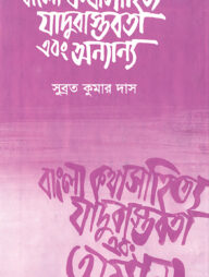 বাংলা কথাসাহিত্যে যাদুবাস্তবতা এবং অন্যান্য