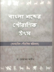 বাংলা শব্দের পৌরাণিক উৎস