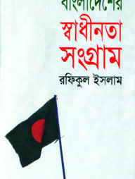 বাংলাদেশের স্বাধীনতা সংগ্রাম