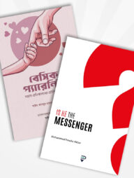 বেসিক প্যারেন্টিং ও Is He The Messenger?