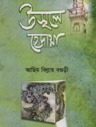 উসূলে হেদায়া [বাংলা]