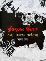 মুক্তিযুদ্ধের ইতিহাস সত্য অসত্য অর্ধসত্য
