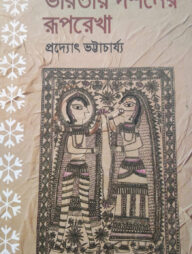 ভারতীয় দর্শনের রূপরেখা