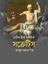 প্রাচীন গ্রিক দার্শনিক সক্রেটিস