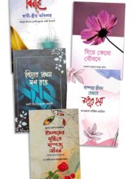 বিবাহ প্যাকেজ - ৫ টি বইয়ের সেট