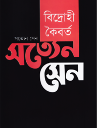 বিদ্রোহী কৈবর্ত