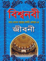 বিশ্বনবী (সা.) এর জীবনী