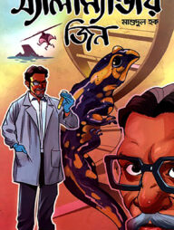 স্যালাম্যান্ডার জিন