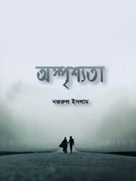 অস্পৃশ্যতা