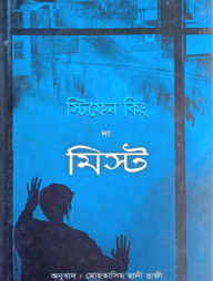 দ্য মিস্ট