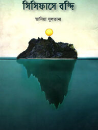 সিসিফাসে বন্দি