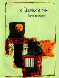 রাত্রি শেষের গান