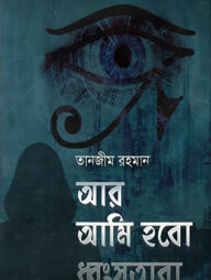 আর আমি হবো ধ্বংসতারা