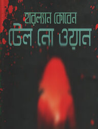 টেল নো ওয়ান
